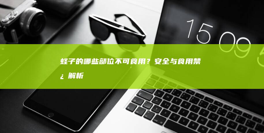 蛏子的哪些部位不可食用？安全与食用禁忌解析